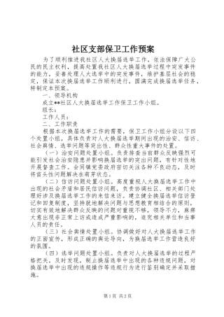 社区支部保卫工作预案