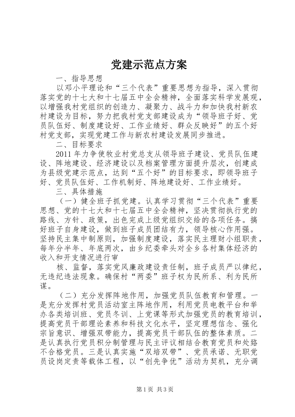 党建示范点实施方案 _第1页