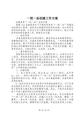 一校一品创建工作方案