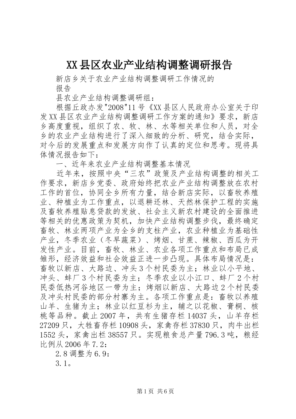XX县区农业产业结构调整调研报告1 _第1页