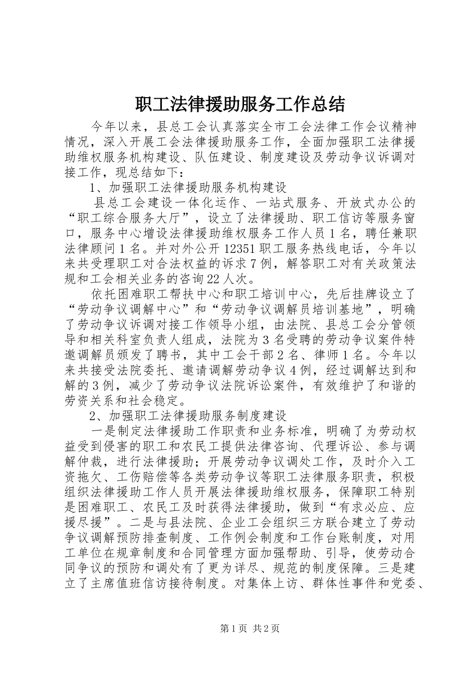 职工法律援助服务工作总结_第1页