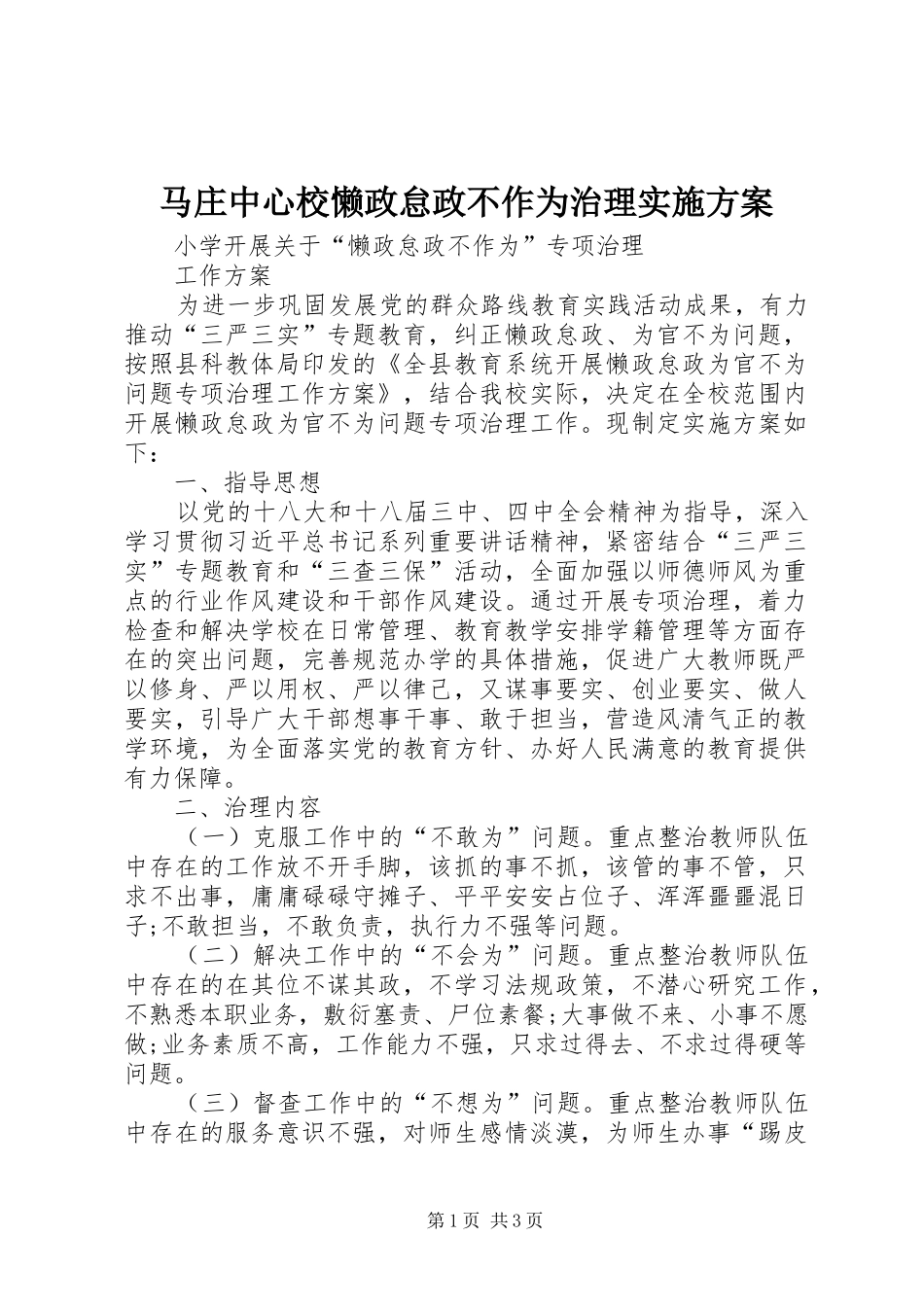 马庄中心校懒政怠政不作为治理方案 _第1页