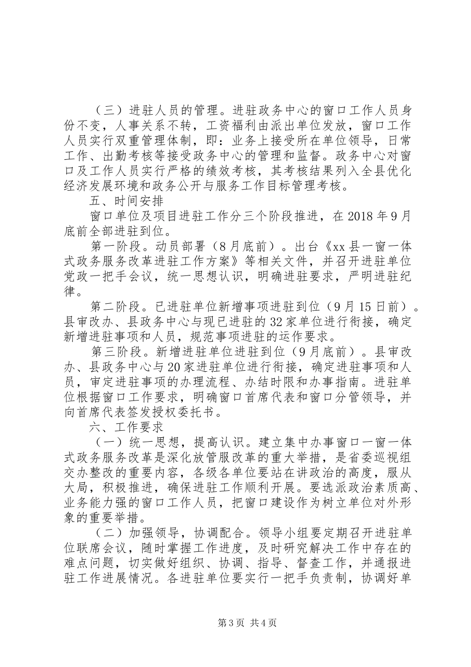 全县20XX年“一窗一体式”政务服务改革进驻工作实施方案_第3页