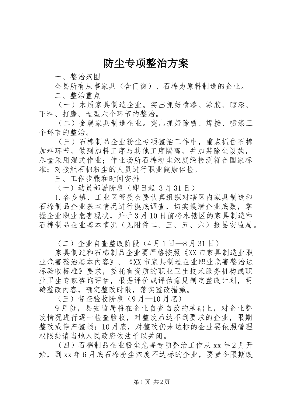防尘专项整治实施方案 _第1页