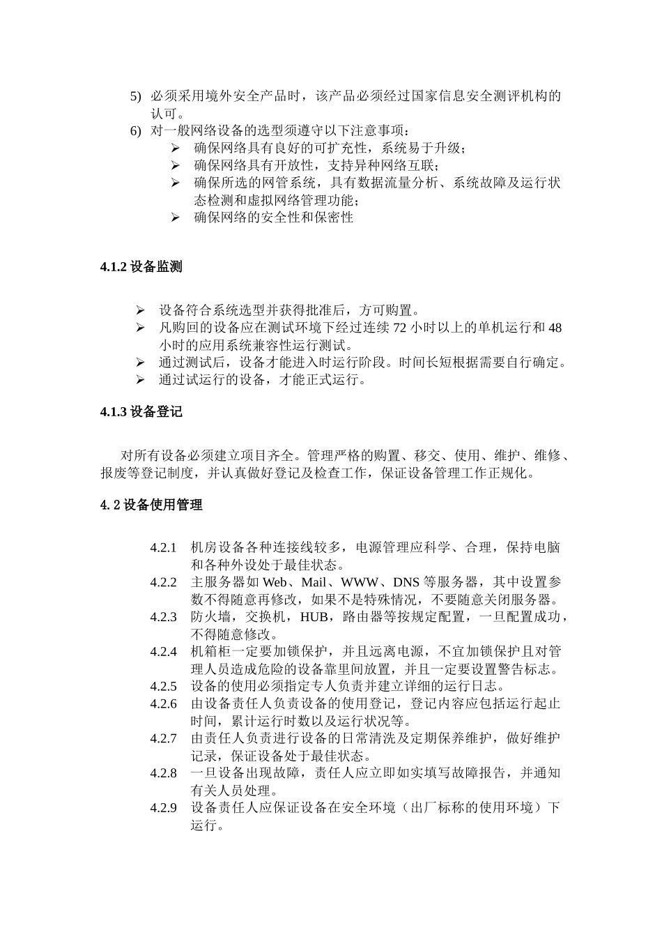 网络设备使用、管理规定_第2页