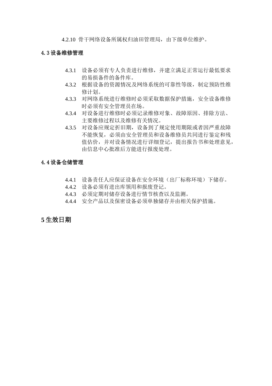 网络设备使用、管理规定_第3页