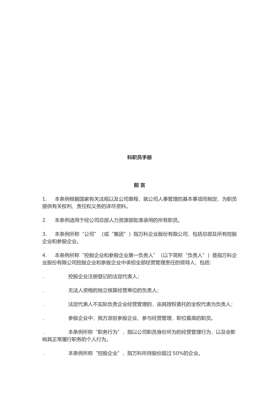 某地产集团职员工作手册_第1页