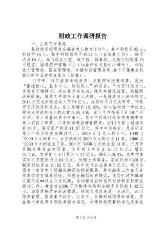 财政工作调研报告 
