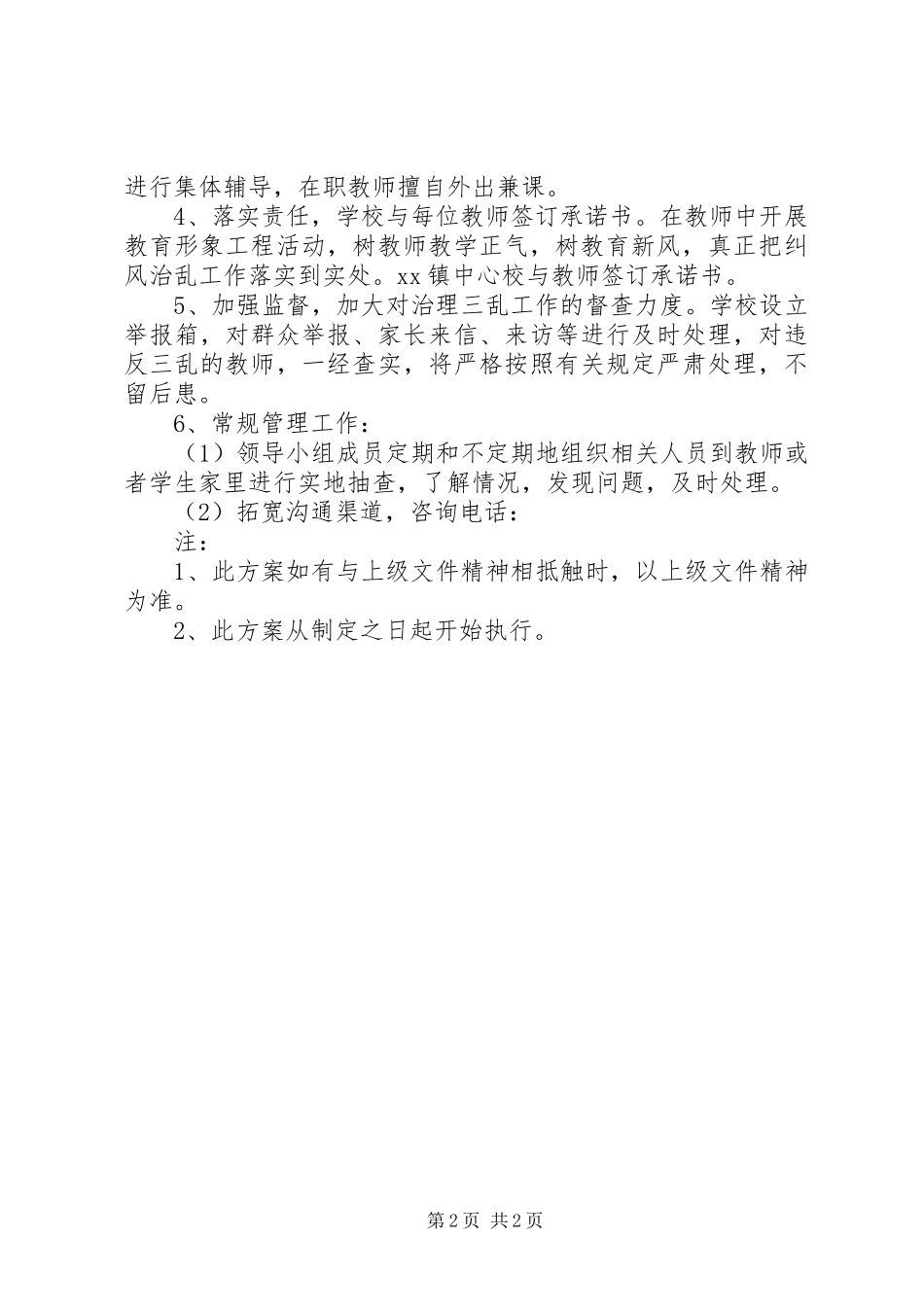 小学治理“教育三乱”工作方案_第2页