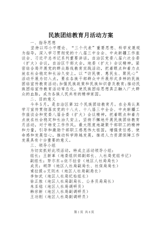 民族团结教育月活动实施方案 