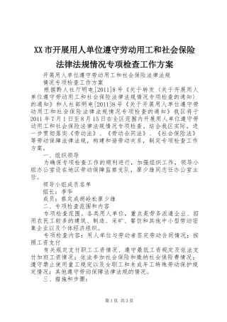 XX市开展用人单位遵守劳动用工和社会保险法律法规情况专项检查工作实施方案 
