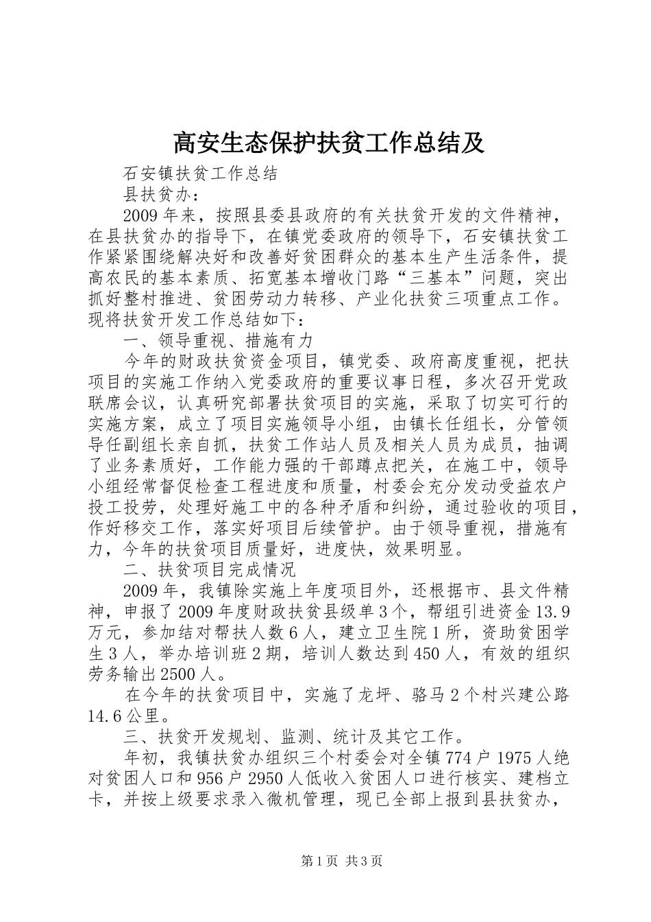 高安生态保护扶贫工作总结及_第1页