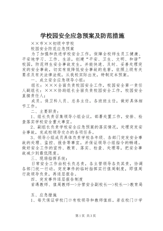 学校园安全应急处置预案及防范措施 