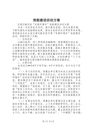 效能建设活动实施方案 