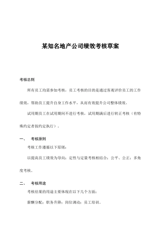 【房地产行业—某知名地产公司绩效考核（草案）】