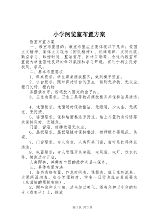 小学阅览室布置实施方案 