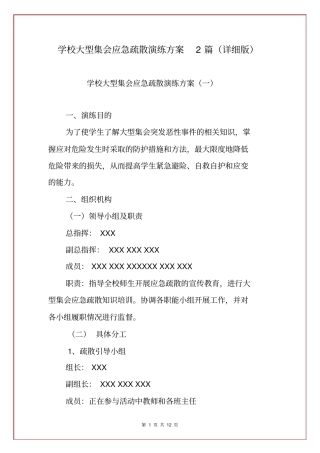 学校大型集会应急疏散演练方案2篇(详细版)