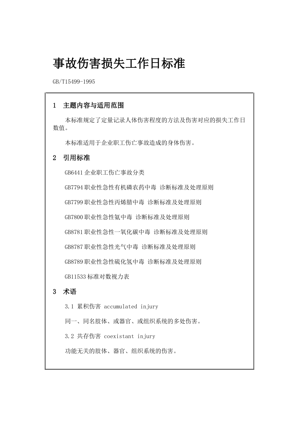 [员工管理]GB-T15499事故伤害损失工作日标准_第1页