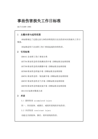 [员工管理]GB-T15499事故伤害损失工作日标准
