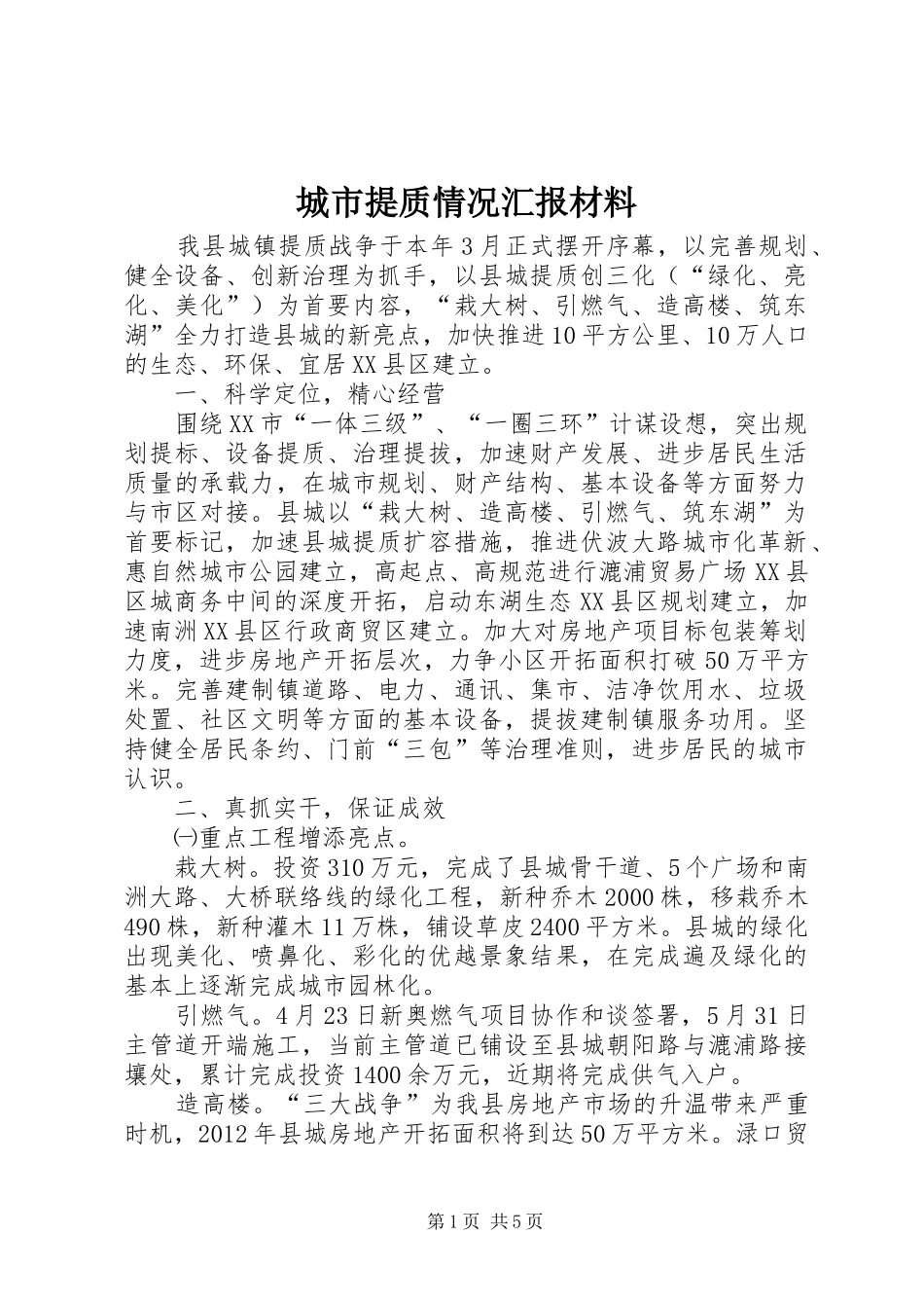 城市提质情况汇报材料 _第1页