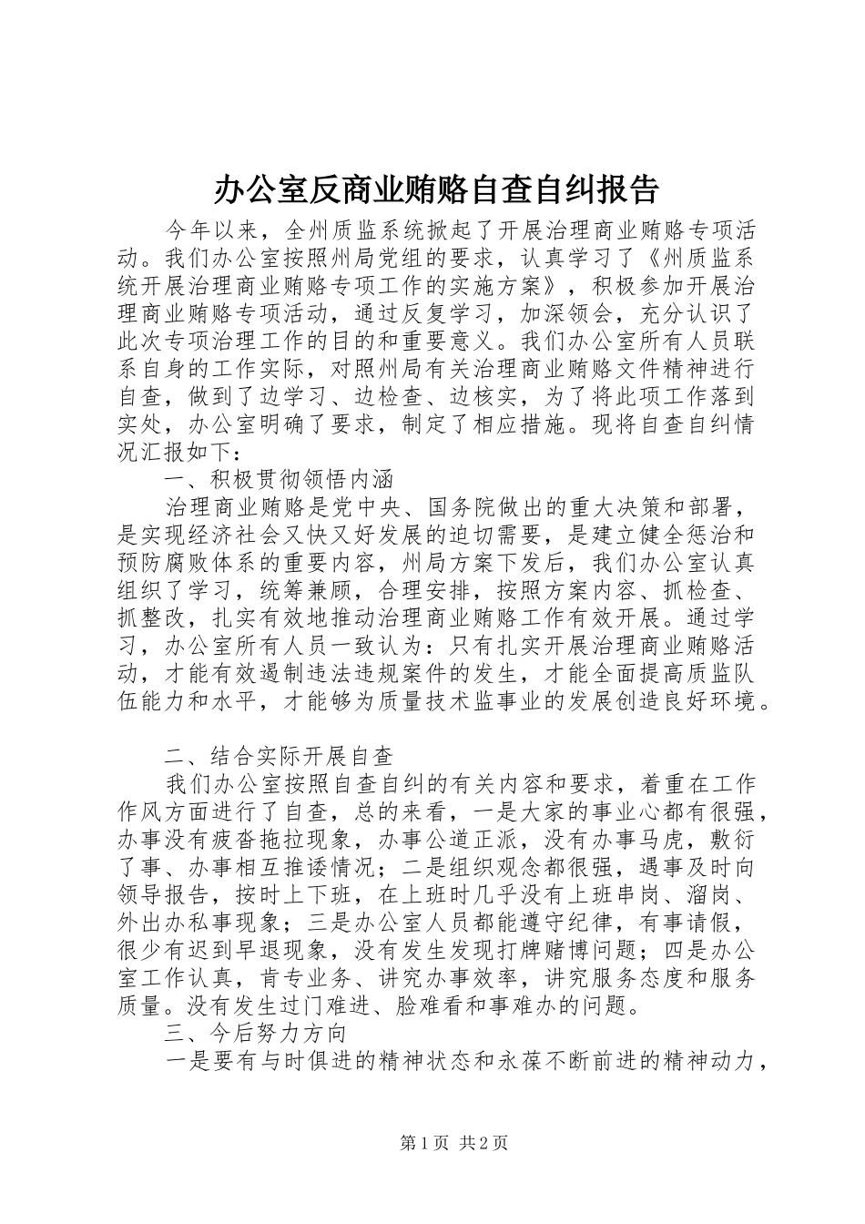 办公室反商业贿赂自查自纠报告 _第1页