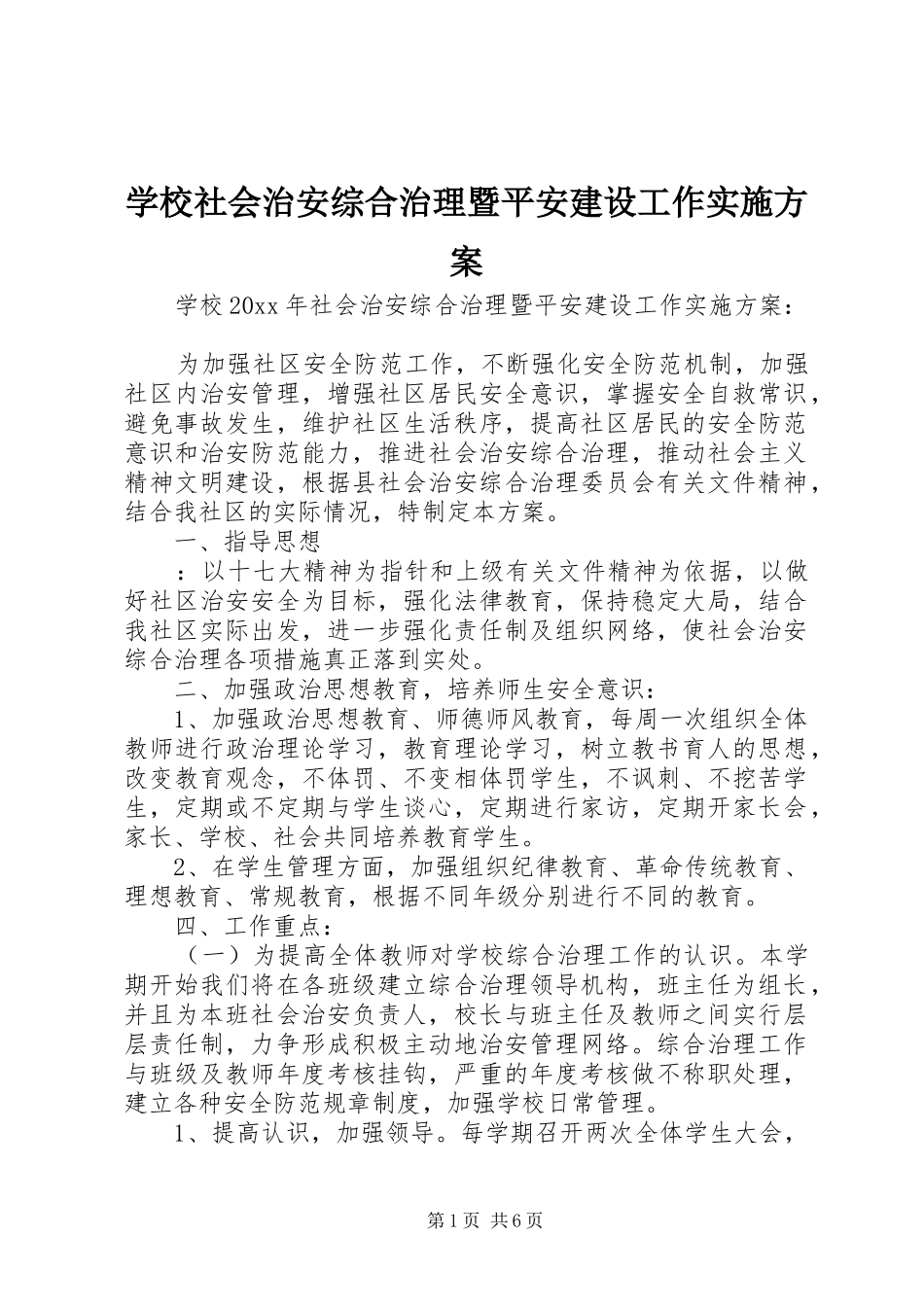 学校社会治安综合治理暨平安建设工作实施方案_第1页