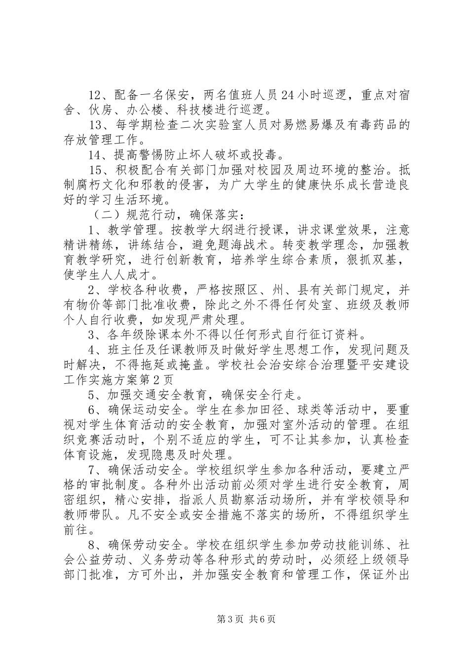 学校社会治安综合治理暨平安建设工作实施方案_第3页