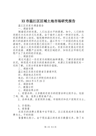XX市温江区区域土地市场研究报告 