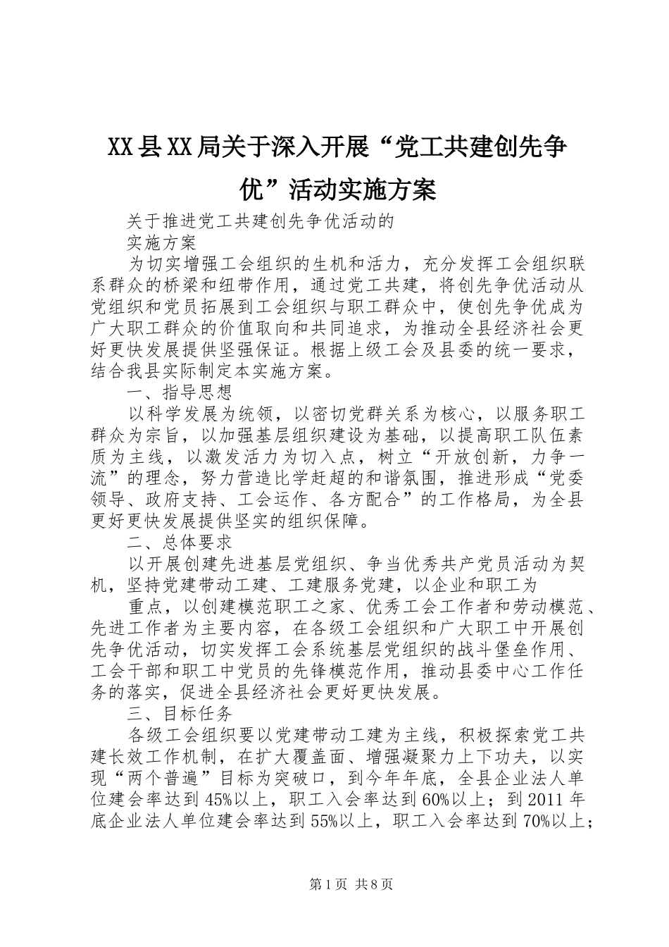 XX县XX局关于深入开展“党工共建创先争优”活动方案 _第1页