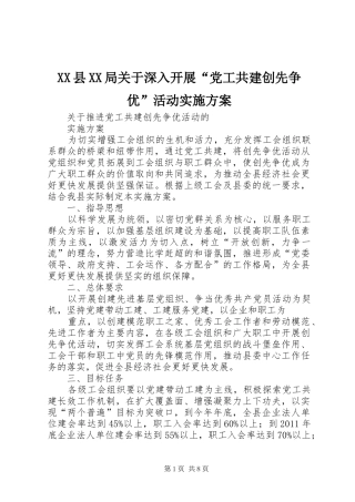 XX县XX局关于深入开展“党工共建创先争优”活动方案 