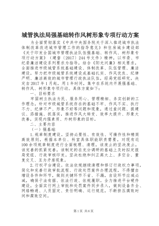 城管执法局强基础转作风树形象专项行动实施方案 