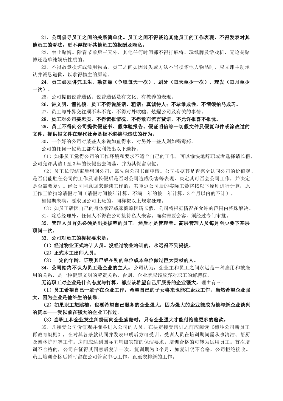 精编德胜洋楼员工手册_第2页