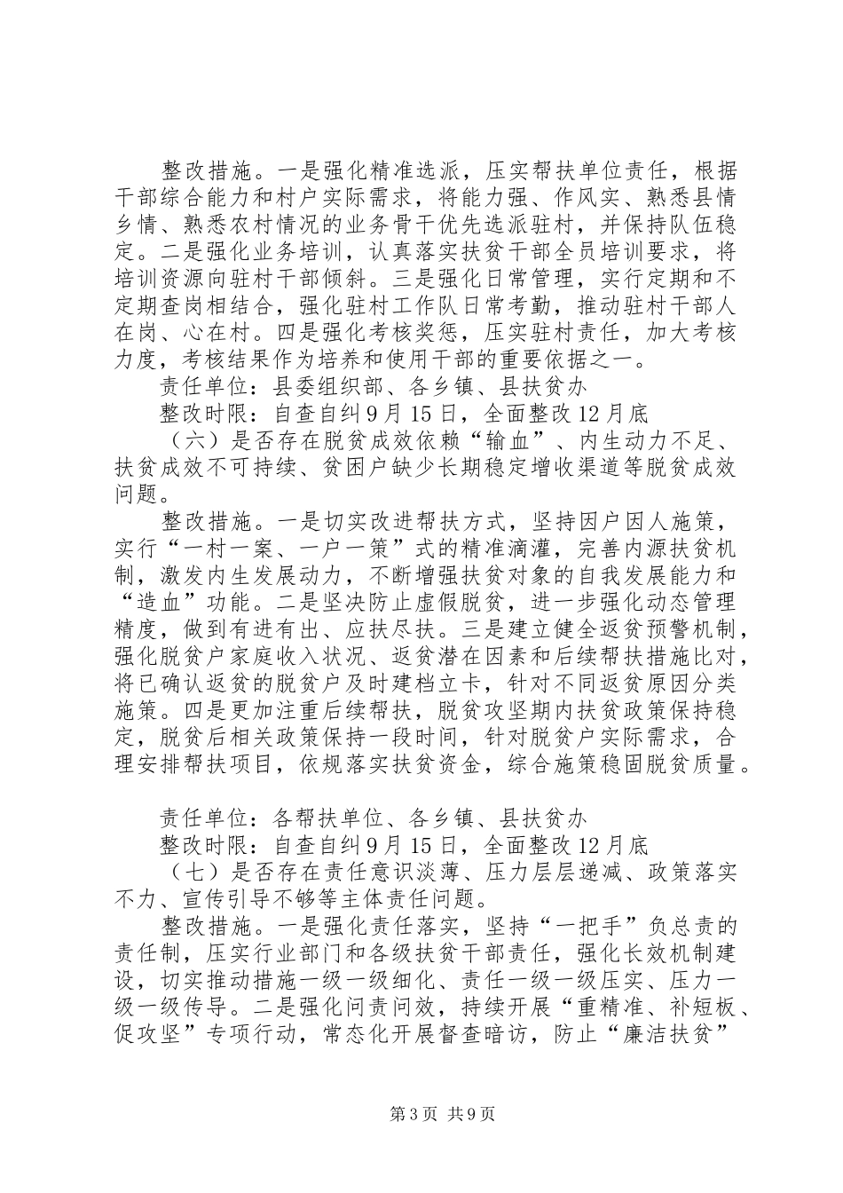 XX县区脱贫攻坚相关问题专项排查工作实施方案 _第3页