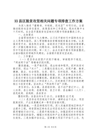XX县区脱贫攻坚相关问题专项排查工作实施方案 