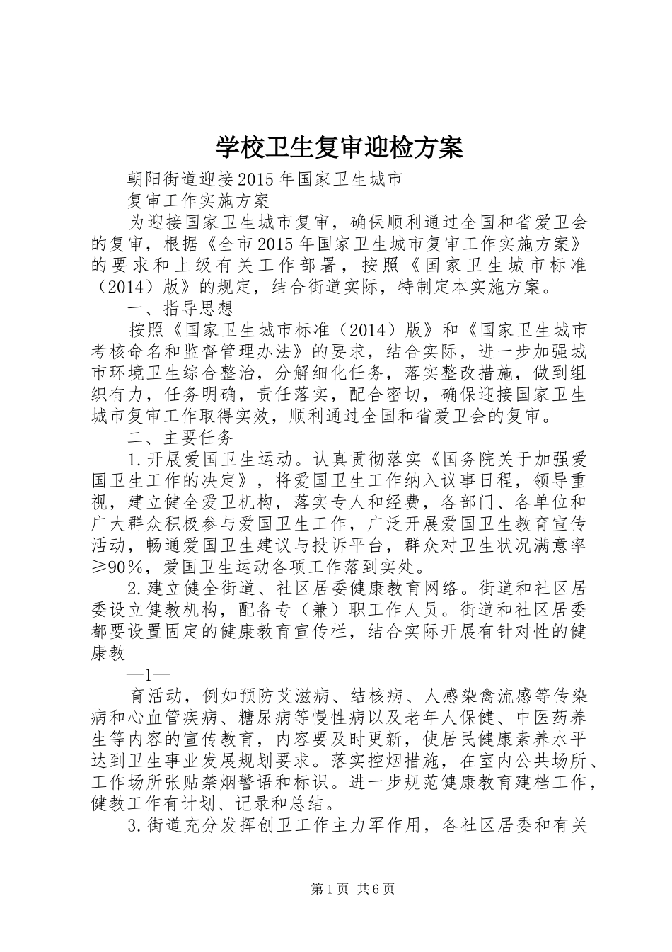 学校卫生复审迎检实施方案 _第1页