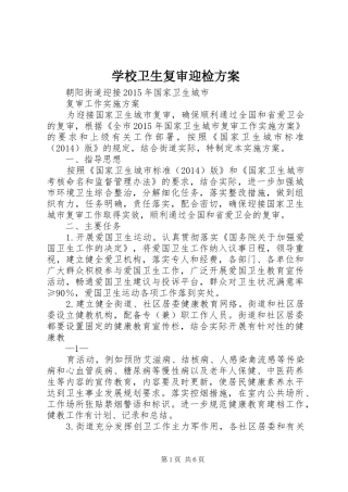 学校卫生复审迎检实施方案 