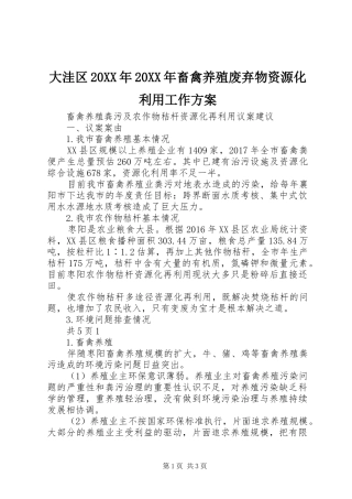 大洼区20XX年20XX年畜禽养殖废弃物资源化利用工作实施方案 