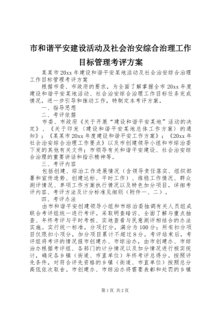 市和谐平安建设活动及社会治安综合治理工作目标管理考评方案