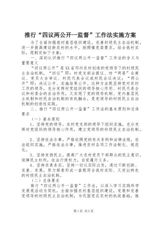 推行“四议两公开一监督”工作法实施方案