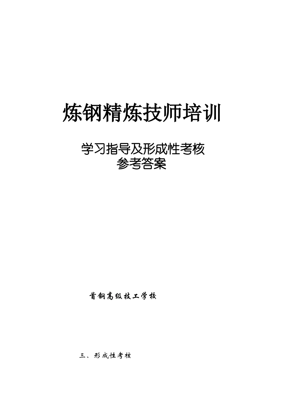 炼钢技师培训学习指导答案-轧钢技师培训_第1页