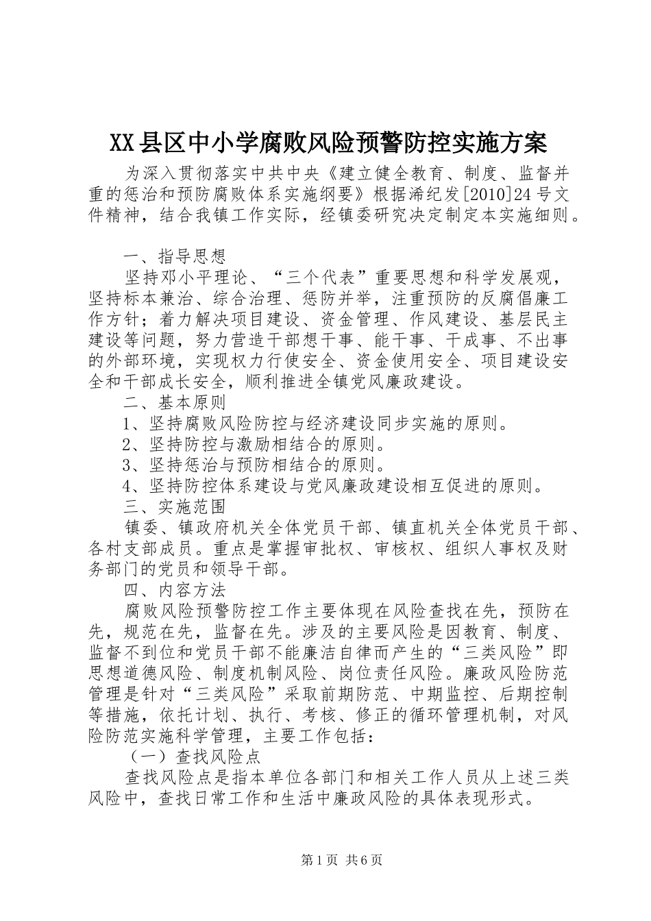 XX县区中小学腐败风险预警防控方案 _第1页