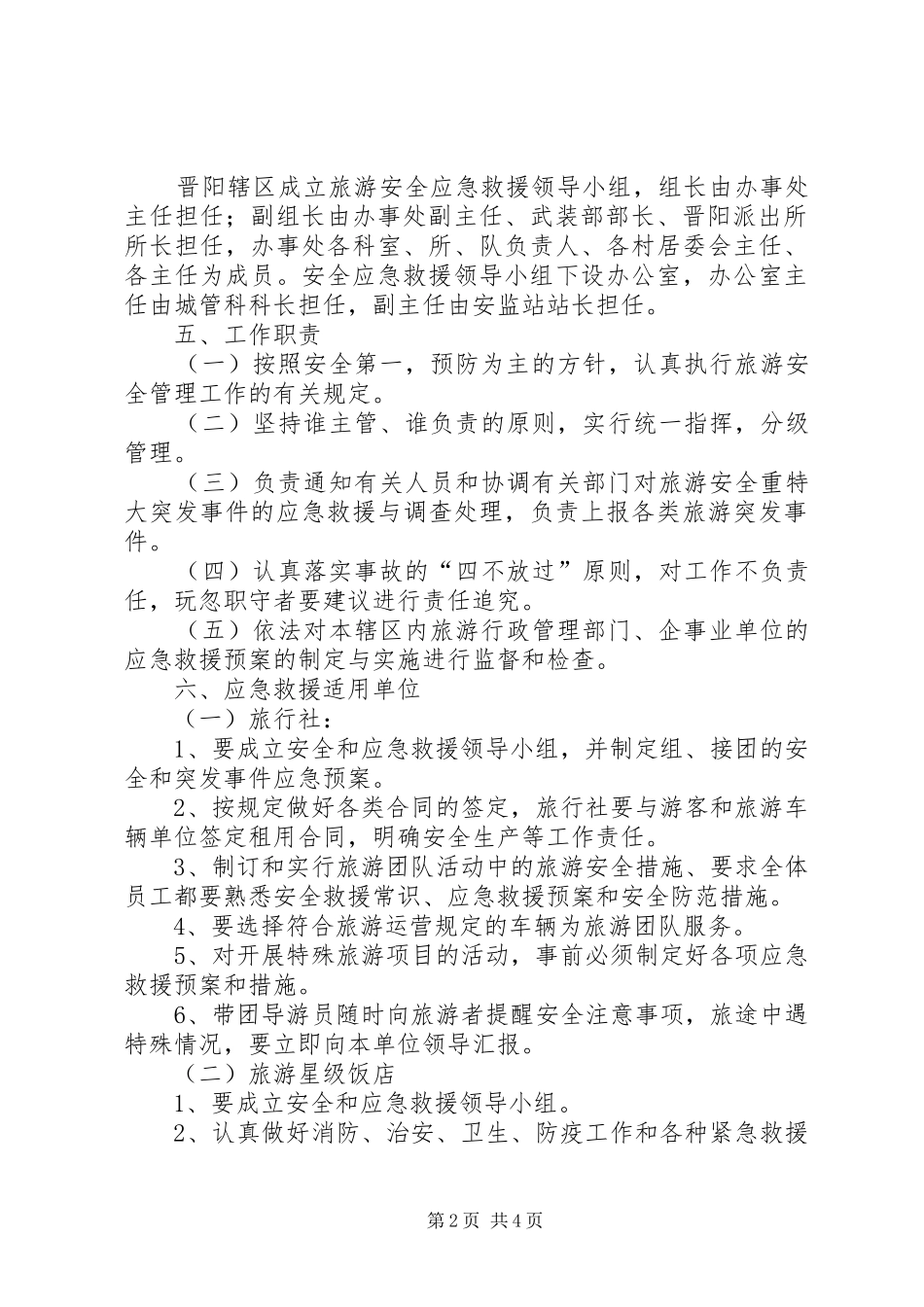 旅游局安全应急救援预案 _第2页