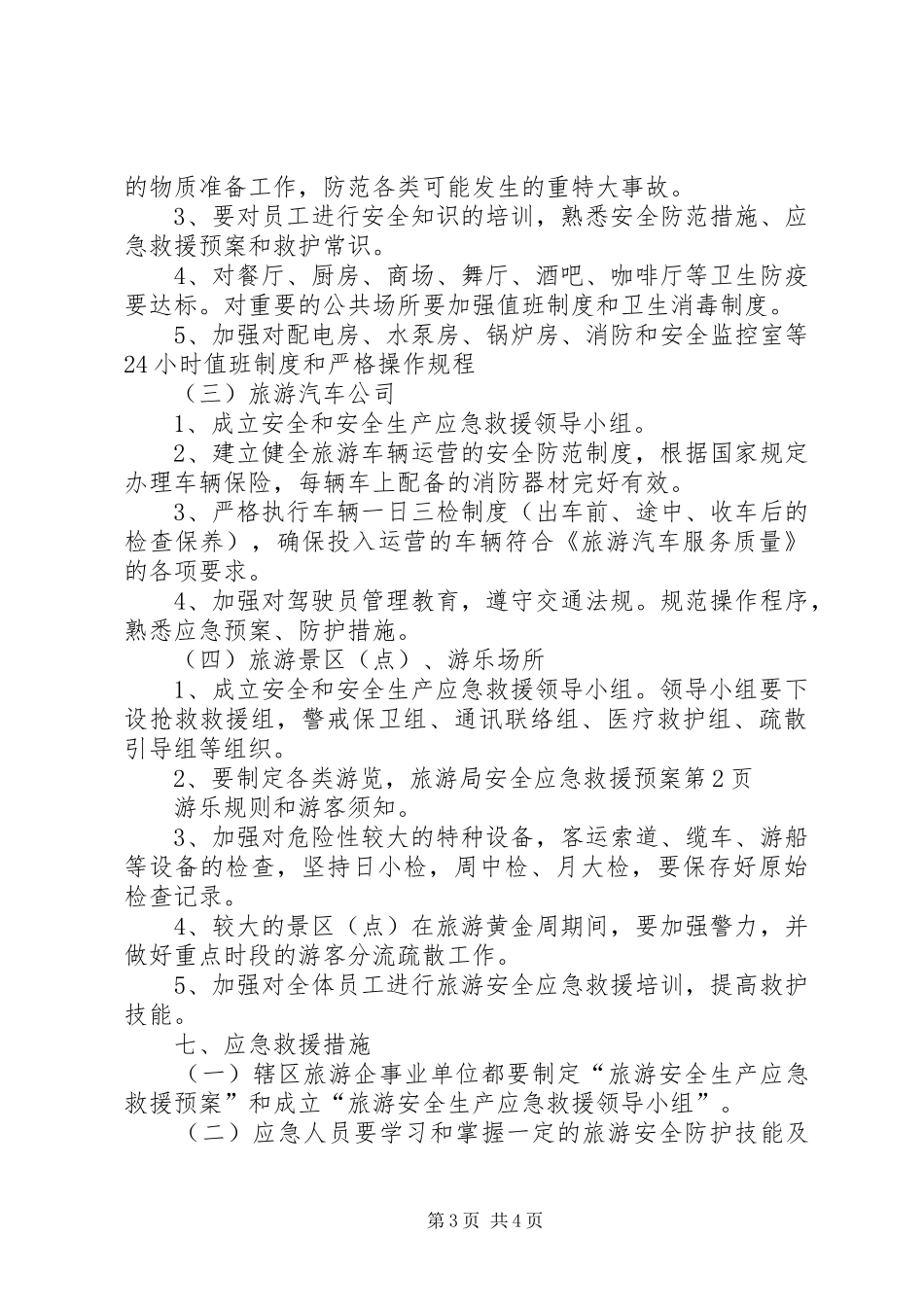 旅游局安全应急救援预案 _第3页
