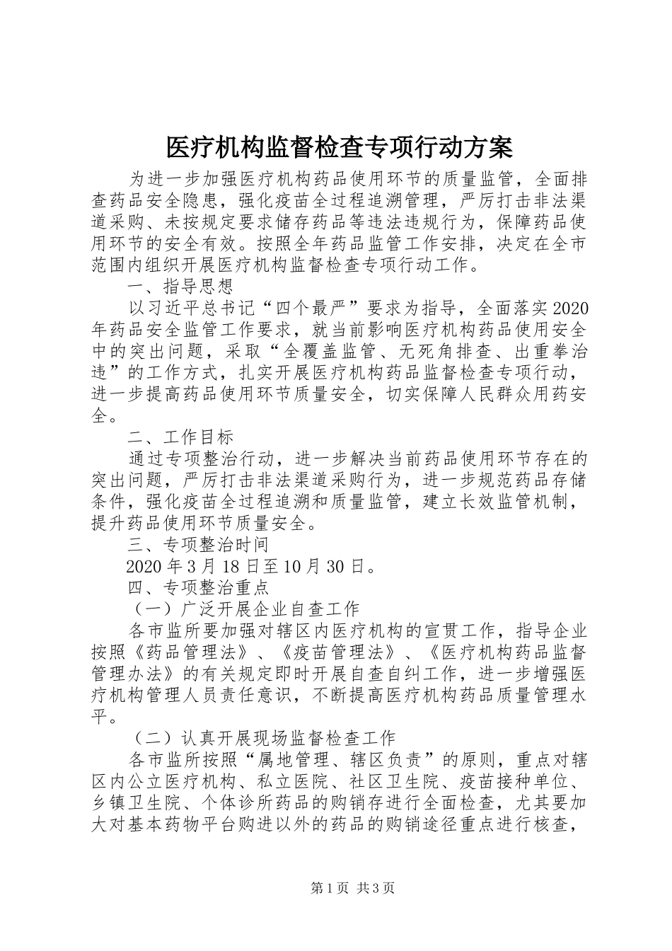 医疗机构监督检查专项行动方案_第1页