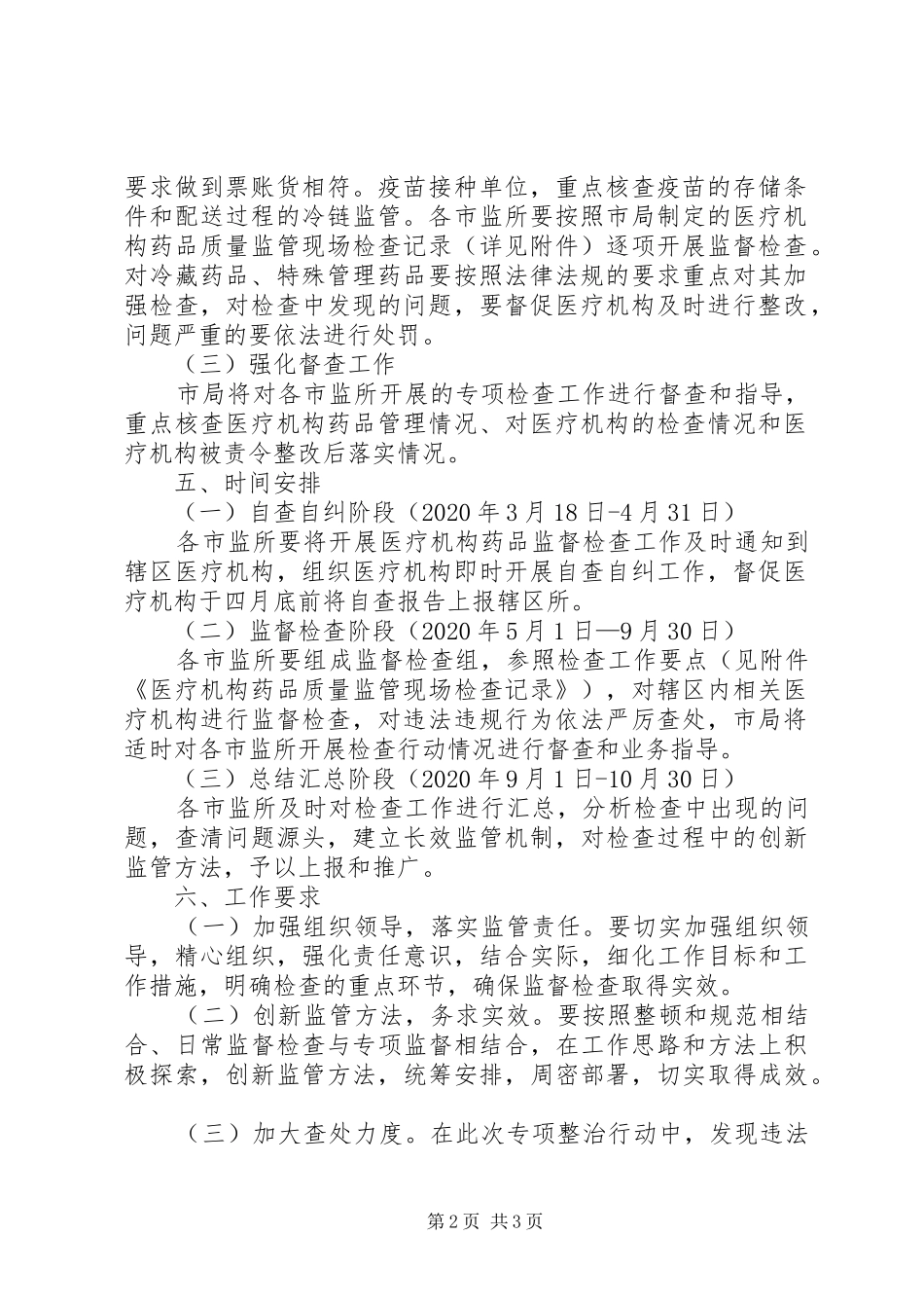医疗机构监督检查专项行动方案_第2页
