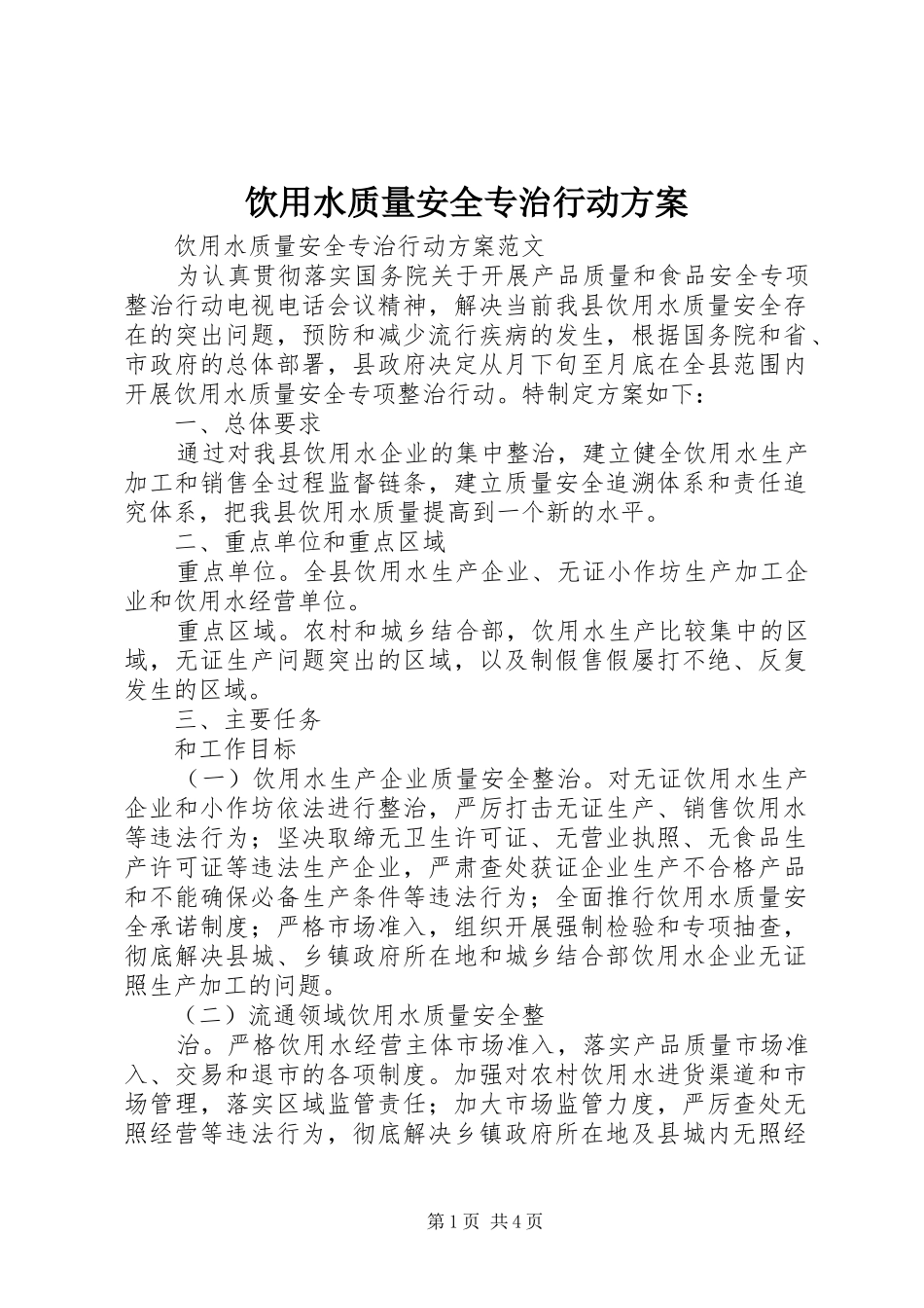 饮用水质量安全专治行动方案_第1页
