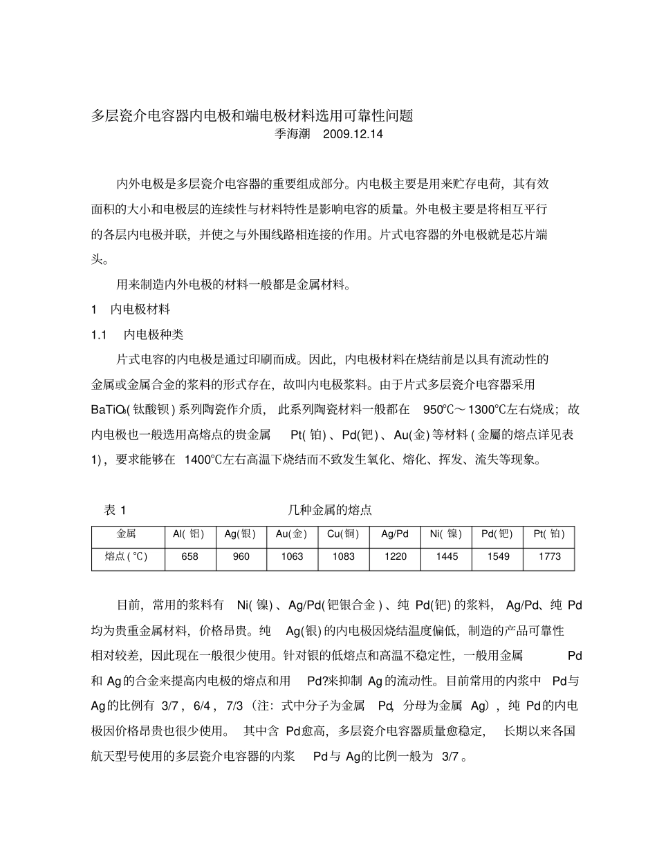 (附录b)多层瓷介电容器内电极和端电极材料选用可靠性问题(1214)7p精品_第1页