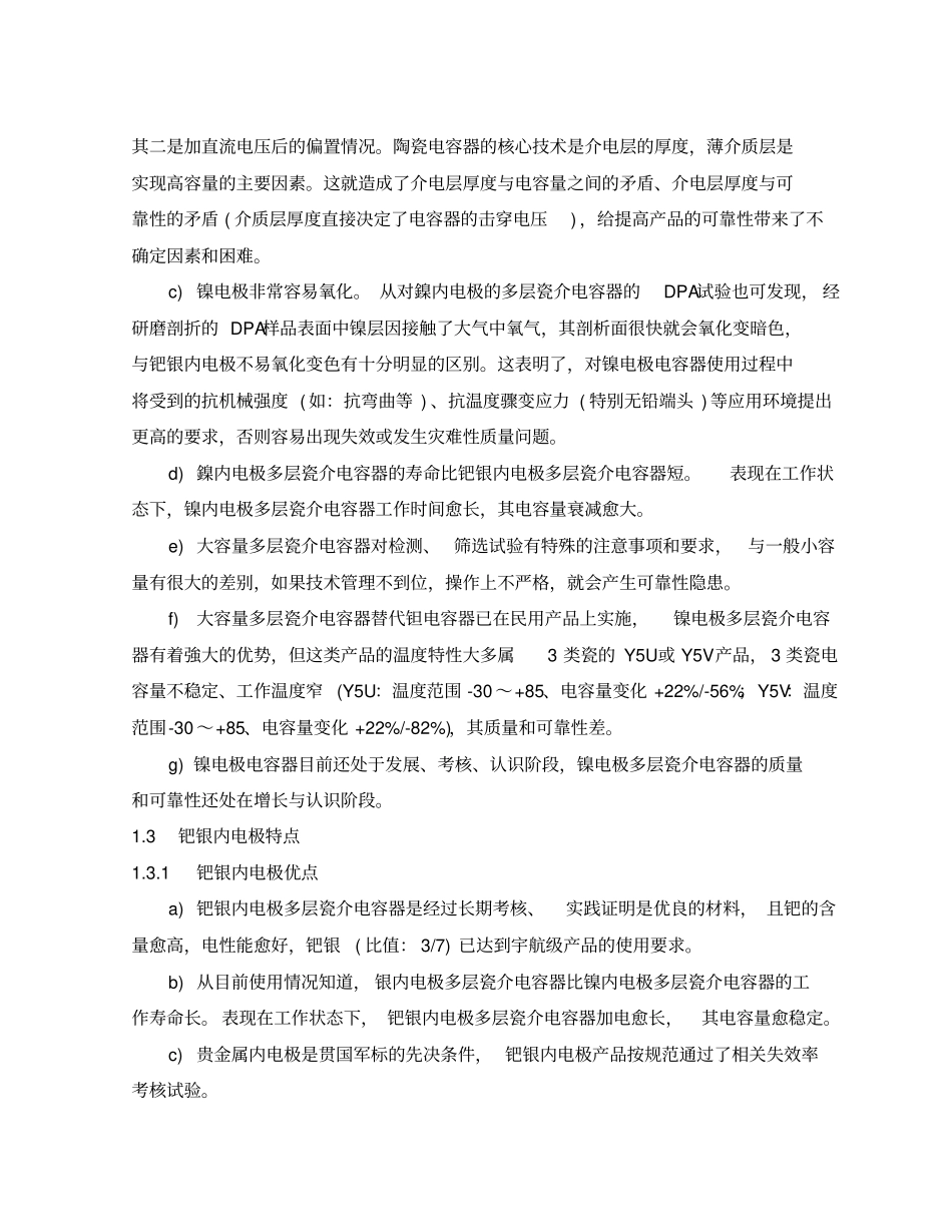(附录b)多层瓷介电容器内电极和端电极材料选用可靠性问题(1214)7p精品_第3页