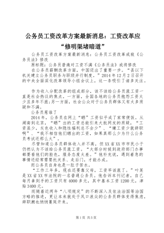 公务员工资改革实施方案最新消息：工资改革应“修明渠堵暗道” 