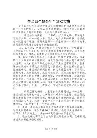 争当四个好少年”活动方案